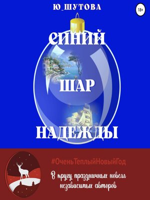 cover image of Синий шар надежды